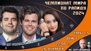 Чемпионат мира по рапиду! День 1. Туры 1-5  Карлсен, Непомнящий  Сергей Шипов  Шахматы