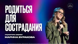 Родиться для состраданий | Марина Буракова | ЦХМ