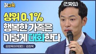 가정화목은 사소한 행동에서 시작한다! | 김창옥 | 자녀교육 | 소통 | 자존감 | 칭찬