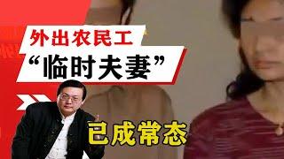 老梁揭秘系列-梁宏達講述：外出農民工「臨時夫妻」已成常態，家中女人同樣也會「找」！老梁的評價一針見血丨天天五味評