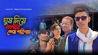 ঘুষ দিয়ে চাকরি | Ghus Diya Chakre | Mainul Shaikh | New Bangla Samajik Video 2024