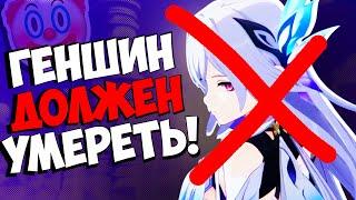 Геншин должен умереть, теперь уже точно