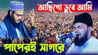 আছিগো ডুবে আমি পাপেরই সাগরে | শায়ের ইকবাল | shayer Muhammod iqbal | Bangla new naat |