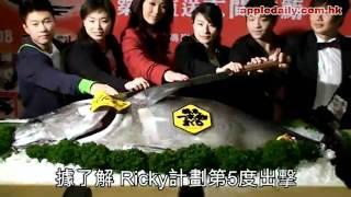 Ricky 再 Bid 日本一　藍鰭吞拿末日