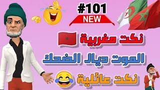 نكت مغربية مضحكة جدا ومحترمة كتقتل بالضحك  @nokatbdarija