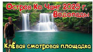 Таиланд Остров Ко Чанг, Водопады и смотровая площадка. 2025