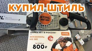 Купил штиль за 800 рублей. Серия 3. Сборка без опыта