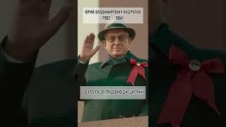 Руководители СССР. XX век. Часть II #history #историяроссии #история