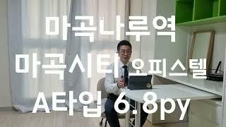 마곡나루역 마곡시티 오피스텔 A타입 전용 6.8py 내부 공간