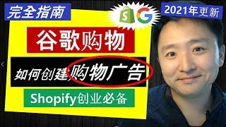 谷歌购物广告教学2021 | 如何创建谷歌购物广告(Shopify运营必备)