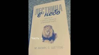 Михаил Хазин. С. Щеглов. Лестница в небо. #16 Диалоги о власти, карьере и элите. Аудиокнига. Hazin