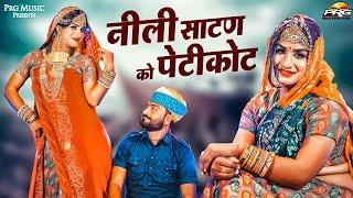 Nili Satan Ko Silade Petikot : नीली साटण को पेटीकोट |Balli Mohanwadi | Lucky Udaan & Bhanwarji | PRG