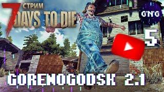 GORENOGODSK 2.1 ▶ 7 Days to die  ▶ Ютуб не болей ▶ СТРИМ №5