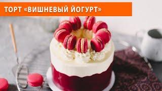 Бисквитный Торт «Вишневый йогурт» | Пошаговый рецепт