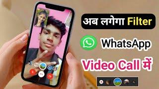 WhatsApp video call me filter Kaise lagaen | WhatsApp par video call mein chehra Gora kaise karen