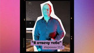 «Я отвечу тебе»