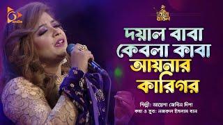 দয়াল বাবা কেবলা কাবা আয়নার কারিগর | Ayesha Jebin Dipa | Bangla Baul | Nagorik Music