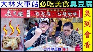 白同學美食．大林火車站必吃美食【大林臭豆腐．臭到會香】Taiwan cuisine Stinky tofu 台灣傳統美食．臭豆腐大嬸，小恩白同學餵食秀．白同學DIY教