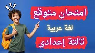 امتحان متوقع لغة عربية للصف الثالث الإعدادى | الترم الثانى أسئلة مهمة جداً