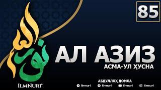 85-ДАРС АЛ-АЗИЗ (3-ҚИСМ) / АСМА-УЛ-ҲУСНА / АБДУЛЛОҲ ДОМЛА