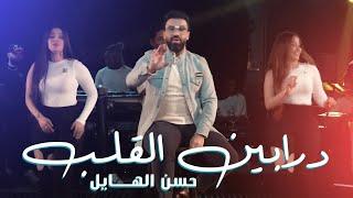حسن الهايل  - درابين القلب ( Exclusive ) | 2022 | Hassan Al Hayel - Drabeen Alkhlub