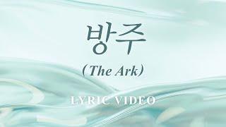 방주 (The Ark) | Official Lyric Video | 달빛마을