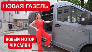 НОВАЯ ГАЗЕЛЬ. НОВЫЙ МОТОР. VIP САЛОН. СОБОЛЬ NN