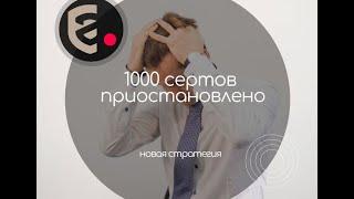 1000 сертификатов приостановлены! ФСА сменила стратегию!