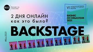 Форум «Бизнес Со Смыслом — 2021». 2 дня ОНЛАЙН. Как это было?