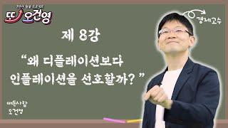 [인플레이션] 경제 절대 어렵지 않아요~ 경린이 탈출 프로젝트 "또! 오건영" #8