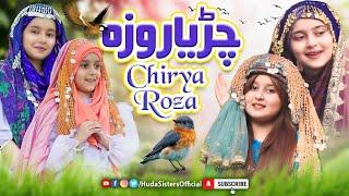 Chirya Roza | New Version of Most Popular Kalam | Huda Sisters Official