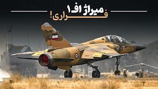 میراژهای ایران – غنیمت جنگی از عراق | Iranian Mirage F1