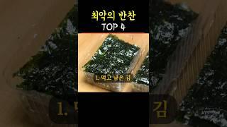 "이 반찬" 절대 ️ 먹지마세요! #건강설명서