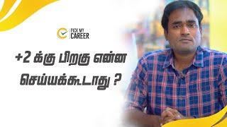 +2 க்கு பிறகு என்ன செய்யக்கூடாது ? | PickMyCareer