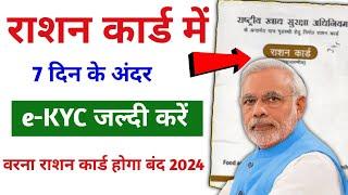 Big Update! राशन कार्ड में 7 दिन के भीतर eKyc कराना हुआ बहुत जरूरी| Ration card eKyc kaise kare 2024