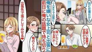 【漫画】俺を嫌いな厳しい美人女上司と二人きりで出張が決まる。しかし居酒屋で偶然に隣席になると「ちょっと攻めようかな」なぜか俺の話題で持ち切りで実際に宿に行くと態度がベタ甘になり【恋愛マンガ動画】