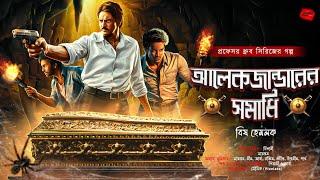 আলেকজান্ডারের সমাধি (একটি টানটান থ্রিলার!)| Bengali Adventure Story | Mystery Thriller | Treasure! |