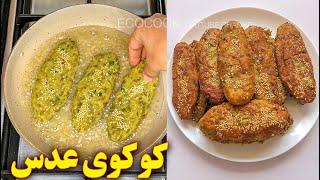 کوکوی عدس خوشمزه | آموزش آشپزی ایرانی | غذای ایرانی افغانی