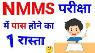 NMMS परीक्षा में पास होने का 1 रास्ता || Nmms Exam Preparation 2024 || Nmms Exam Paper 2024