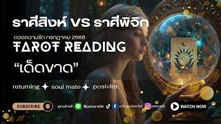 ดวงความรัก #ราศีสิงห์ Vs #ราศีพิจิก l เด็ดขาด l มิย.-กค.68 #แนวโน้มความรักของคุณ