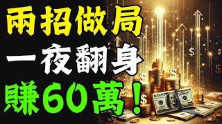 【震撼實錄】深圳老板身無分文，兩招「做局」一夜翻身賺60萬！極速資源整合術曝光，商場黑馬看完秒懂，掌握頂層謀局祕技，你也能即刻驚天逆襲翻盤？！