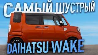 Daihatsu Wake - самый высокий - самый шустрый - не KEYKAR а АВТОБУС - Полный обзор #tokitoauto