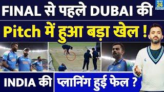 Champions Trophy 2025 Final से पहले बदल गई Dubai की Pitch | India | New Zealand | Pakistan | Rohit |