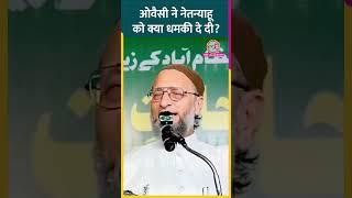 Asaduddin Owaisi told PM Modi- Explain to Netanyahu for ceasefire in Palestine #shorts