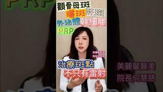 #醫美治療肝斑新方法 #完美 #除斑 不只有#雷射 ? 還有這些療程可以選 ！】一想到除斑除了#雷射療程 還有輔助療程有#幹細胞、#外泌體 或是 #PRP #shorts #何慧慈院長 #美麗馨醫美