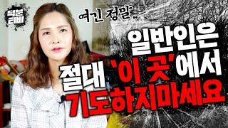 많은 기도터 중에서도 '이 곳' 만큼은 무조건 피해라?! 무당이 뽑은 귀신이 득실거리는 최악의 기도터는 과연..?