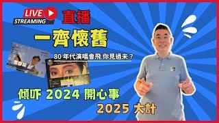 [Denman 直播重溫］14-12-2024 主題：一齊懷舊  又傾吓 Denman 2024 開心事  分享吓 2025 大計