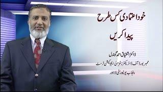 How to develop self-confidence  خود اعتمادی کس طرح پیدا کریں  Dr. Ishtiaq Ahmed Gondal  खुद पे भरोसा