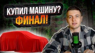 КУПИЛ МАШИНУ! Финал проекта МЕЧТА ЗА ОСНОВУ