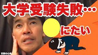 【大学受験に失敗… もう死にたい】学校なんかどこでもよくね？【武井壮／切り抜き】